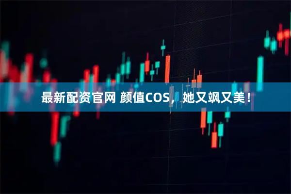 最新配资官网 颜值COS，她又飒又美！